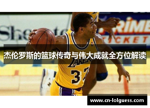 杰伦罗斯的篮球传奇与伟大成就全方位解读