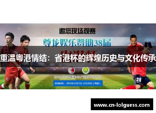 重温粤港情结：省港杯的辉煌历史与文化传承