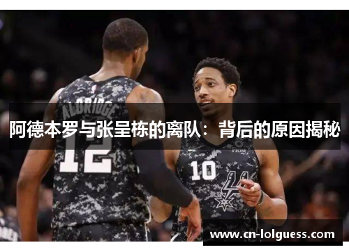 阿德本罗与张呈栋的离队：背后的原因揭秘