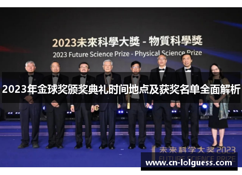 2023年金球奖颁奖典礼时间地点及获奖名单全面解析