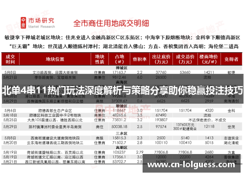 北单4串11热门玩法深度解析与策略分享助你稳赢投注技巧