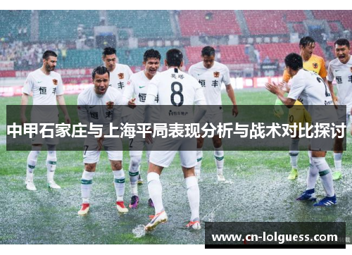 中甲石家庄与上海平局表现分析与战术对比探讨