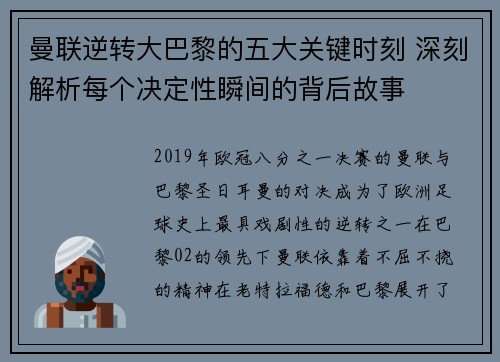 曼联逆转大巴黎的五大关键时刻 深刻解析每个决定性瞬间的背后故事