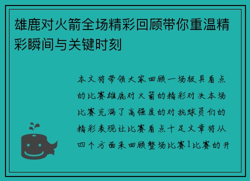 雄鹿对火箭全场精彩回顾带你重温精彩瞬间与关键时刻