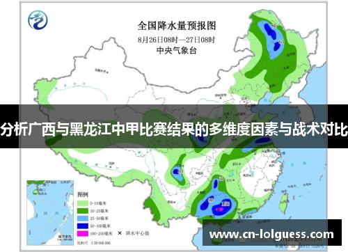分析广西与黑龙江中甲比赛结果的多维度因素与战术对比
