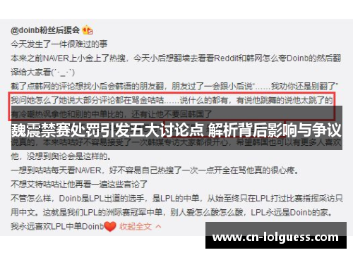 魏震禁赛处罚引发五大讨论点 解析背后影响与争议