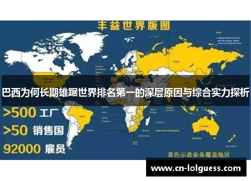 巴西为何长期雄踞世界排名第一的深层原因与综合实力探析