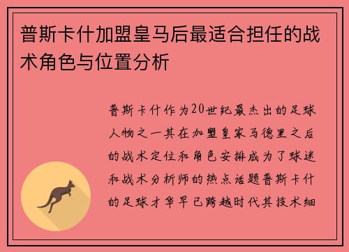 普斯卡什加盟皇马后最适合担任的战术角色与位置分析