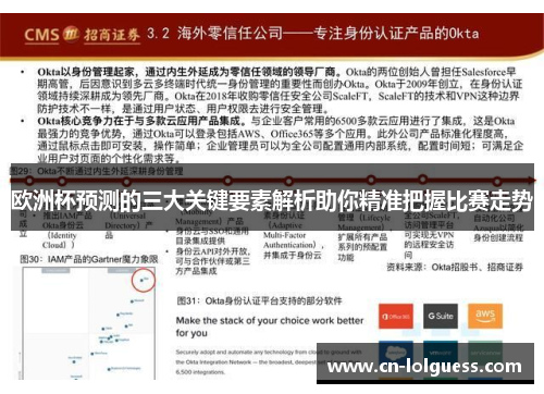 欧洲杯预测的三大关键要素解析助你精准把握比赛走势