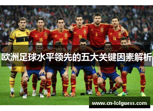 欧洲足球水平领先的五大关键因素解析