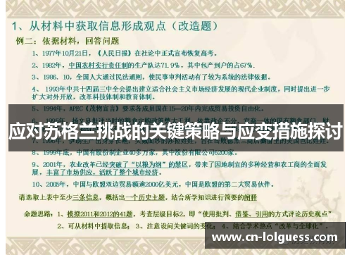 应对苏格兰挑战的关键策略与应变措施探讨